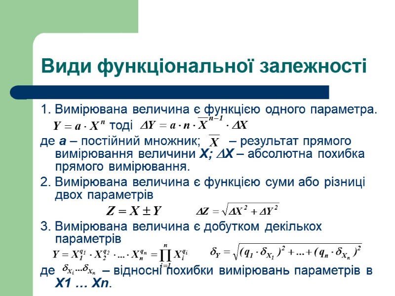 Види функціональної залежності 1. Вимірювана величина є функцією одного параметра.    